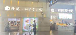 长沙黄花国际机场餐食体验厅-隆港·湘味名小吃（T2安检后）