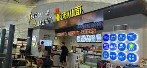 银川河东机场餐食体验厅-重庆小面