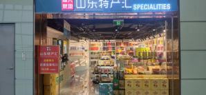 青岛胶东国际机场山东特产汇（E指廊）