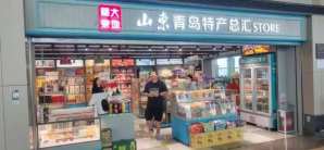 青岛胶东国际机场山东特产汇（B指廊）