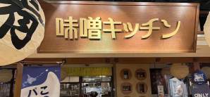 新千岁机场餐食体验厅-味噌Kitchen