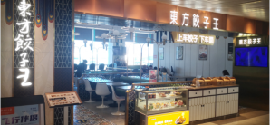 珠海金湾机场餐食体验厅-东方饺子王