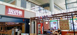 南京禄口国际机场餐食体验厅-陇兴楼手工牛肉拉面(118登机口旁)