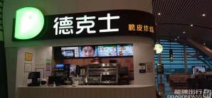 南宁吴圩国际机场餐食体验厅-德克士(44号登机口)