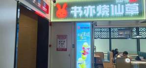 惠州平潭机场餐食体验厅-书亦烧仙草