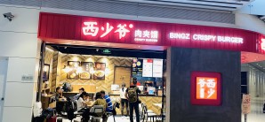 广州白云国际机场西少爷