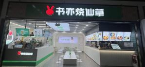 广州南站书亦烧仙草（三楼）