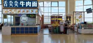 哈尔滨太平国际机场餐食体验厅-舌尖尖