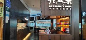杭州萧山国际机场餐食体验厅-外婆家