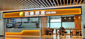 惠州平潭机场餐食体验厅-迈德思客汉堡炸鸡