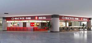 哈尔滨太平国际机场餐食体验厅-柏记水饺·牛肉面·米莊拌饭馆