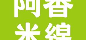 北京大兴国际机场阿香米线