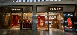 北京站餐食体验厅-全聚德·站台