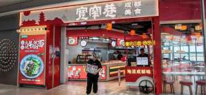 深圳宝安国际机场宽窄巷