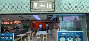 广州白云国际机场惠如楼（T1西三连廊店）