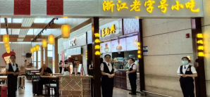 温州龙湾国际机场餐食体验厅-王元兴