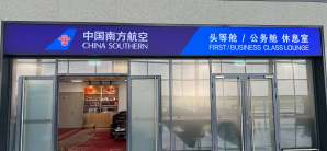 长春龙嘉国际机场南航头等舱公务舱休息室（T2国内）