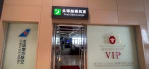 哈尔滨太平国际机场南航明珠贵宾休息室（T2国内）