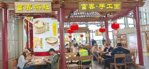 温州龙湾国际机场餐食体验厅-富春茶社