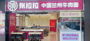 贵阳龙洞堡国际机场张拉拉·中国兰州牛肉面(贵州小吃美食城)