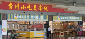 贵阳龙洞堡国际机场丝来拿去·贵州名小吃(贵州小吃美食城)