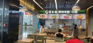 贵阳龙洞堡国际机场贵凤凰|贵州米粉·小吃(贵州小吃美食城)