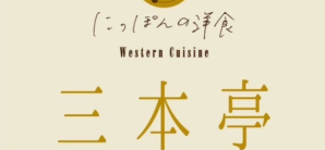 东京成田国际机场餐食体验厅-三本亭（T1）