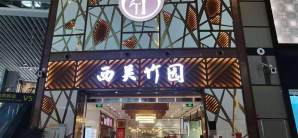 青岛胶东国际机场西关竹园