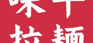 广州白云国际机场味千拉面（T1安检前）