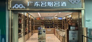 广州白云国际机场广东名烟名酒（烟类不参与）