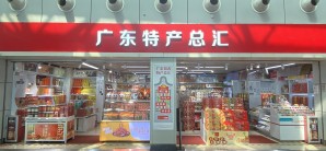 广州白云国际机场广东特产总汇（烟酒不参与）