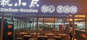 杭州萧山国际机场杭小点