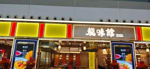无锡硕放机场餐食体验厅-龙味馆