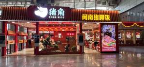 厦门北站餐食体验厅-闽南猪脚饭