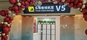 三亚凤凰国际机场V5头等舱休息室（T1国内）