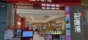 广州白云国际机场多喝汤(T2国内安检后)