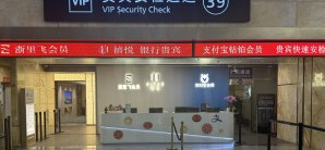 杭州萧山国际机场禧悦贵宾接待中心(T3国内)