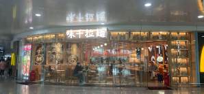 深圳宝安国际机场味千拉面(到达层)