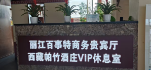 丽江三义国际机场百事特商务贵宾厅（T1国内）
