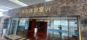 无锡硕放机场商务休息室V1(T2国内)