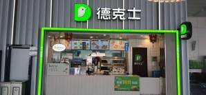 石家庄正定国际机场餐食体验厅-德克士