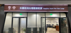 长春龙嘉国际机场头等舱休息室(T2国内)