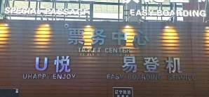 沈阳桃仙国际机场辽宁航协要客服务中心 (T3国内)