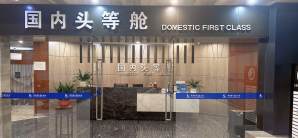 常州奔牛国际机场国内头等舱休息室