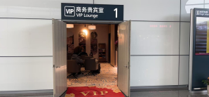 宁波栎社国际机场商务贵宾室（T2国际）