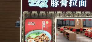 长春龙嘉国际机场味之藏豚骨拉面