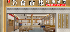 杭州萧山国际机场江南好面(江南美食市集)