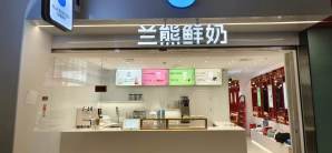 北京大兴国际机场兰熊鲜奶（安检后）