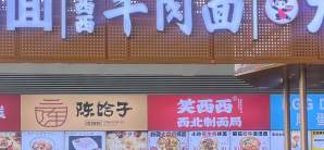 石家庄正定国际机场笑西西牛肉面(冀味汇美食市集)