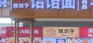 石家庄正定国际机场陈家饸饹面(冀味汇美食市集)